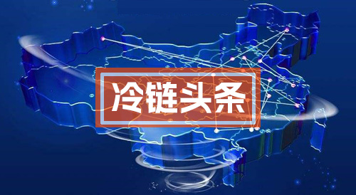 冷链物流-冷链配送-冷链运输-冷链物流网17356冷链物流运输配送平台