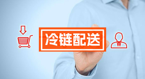 冷链物流-冷链配送-冷链运输-一起冷链物流-一起物流网-一起上物流