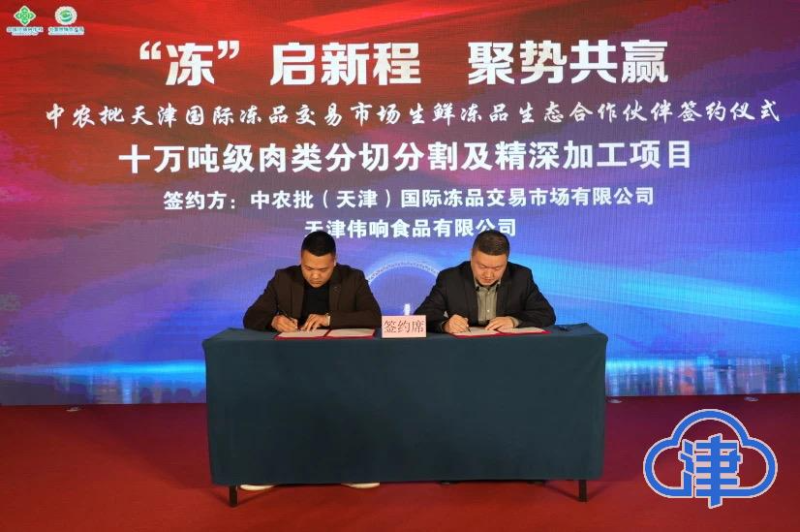 10万吨级!天津生态城迎来冻品交易“压仓”项目