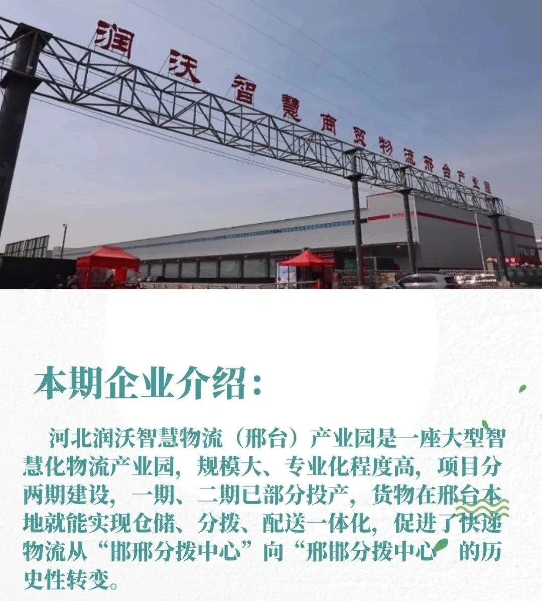 河北润沃智慧物流（邢台）产业园预计到2026年全部竣工投产