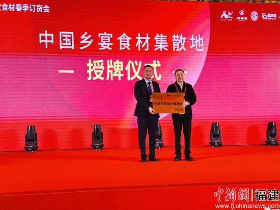 “中国乡宴食材集散地”正式授牌发布