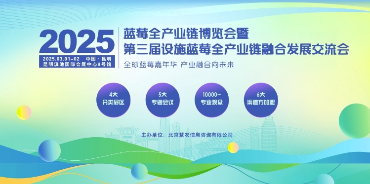 2025蓝莓全产业链博览会