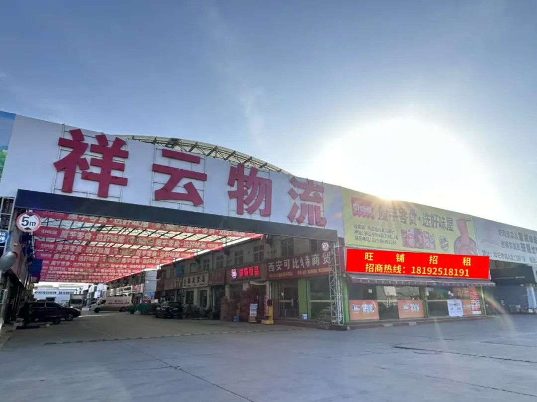 陕西祥云物流园旺铺招租