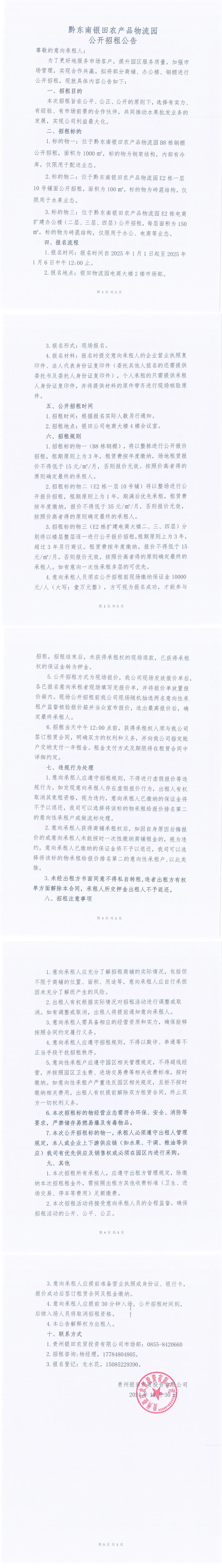 黔东南银田农产品物流园公开招租公告