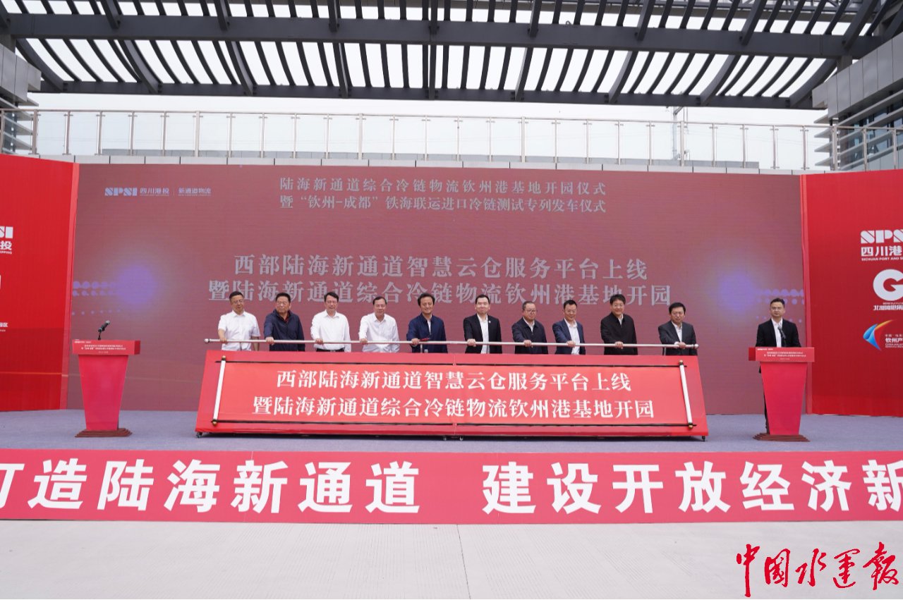 陆海新通道综合冷链物流钦州港基地开园