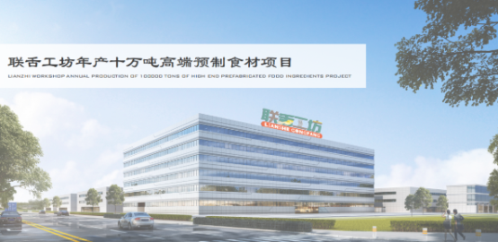 联舌工坊预制食材产业园在池州市东至县集中签约