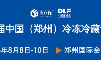 2026中国冻博会&HOTELEX两大展会强强联合,70000平方展览面积、1000余家参展企业、10万+参观人次,诚邀冷冻食品、酒店餐饮、食品加工包装设备、中央厨房及炒菜机器人等行业大咖参会