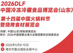 冻立方冻博会·2026DLF山东潍坊冷冻冷藏食品博览会暨食品加工包装设备展会第十四届中国火锅料节暨烧烤食材展览会