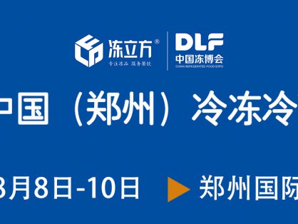 2026中国冻博会&HOTELEX两大展会强强联合，70000平方展览面积、1000余家参展企业、10万+参观人次，诚邀冷冻食品、酒店餐饮、食品加工包装设备、中央厨房及炒菜机器人等行业大咖参会