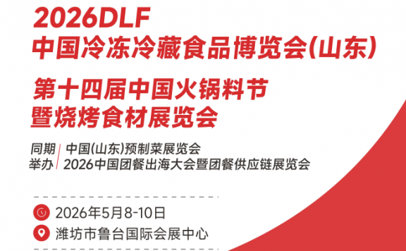 冻立方冻博会·2026DLF山东潍坊冷冻冷藏食品博览会暨食品加工包装设备展会第十四届中国火锅料节暨烧烤食材展览会
