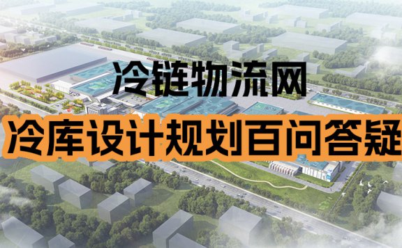 冷库规划设计百问答疑