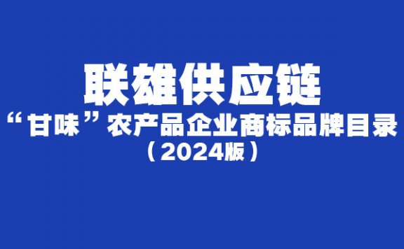 联雄供应链甘肃农产品批发：“甘味”农产品企业商标品牌目录（2024版）