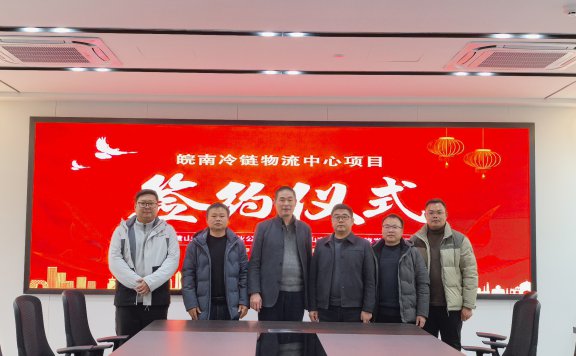 歙县农文旅集团与盐业集团签约共建皖南冷链物流中心