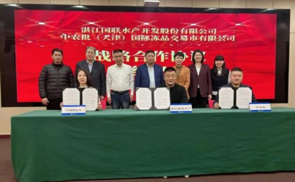 中农批天津国际冻品交易市场与湛江国联水产、中融供应链签订战略合作协议