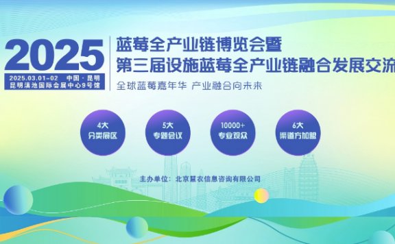 冷链供应链盛会2025蓝莓全产业链博览会即将开幕